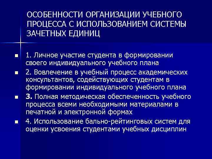 ОСОБЕННОСТИ ОРГАНИЗАЦИИ УЧЕБНОГО ПРОЦЕССА С ИСПОЛЬЗОВАНИЕМ СИСТЕМЫ ЗАЧЕТНЫХ ЕДИНИЦ n n 1. Личное участие