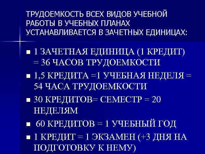 ТРУДОЕМКОСТЬ ВСЕХ ВИДОВ УЧЕБНОЙ РАБОТЫ В УЧЕБНЫХ ПЛАНАХ УСТАНАВЛИВАЕТСЯ В ЗАЧЕТНЫХ ЕДИНИЦАХ: 1 ЗАЧЕТНАЯ