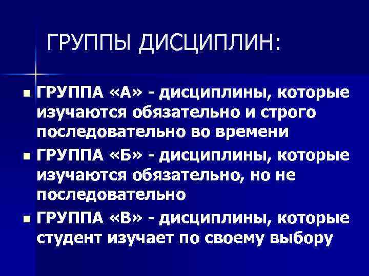 ГРУППЫ ДИСЦИПЛИН: ГРУППА «А» - дисциплины, которые изучаются обязательно и строго последовательно во времени