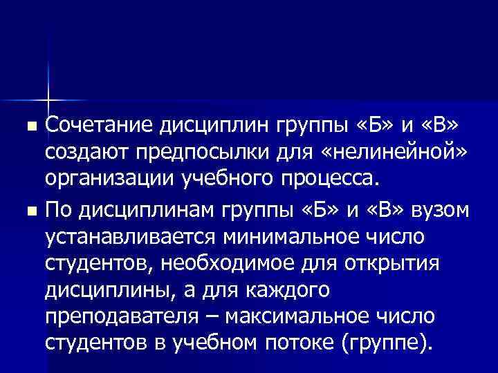 Сочетание дисциплин группы «Б» и «В» создают предпосылки для «нелинейной» организации учебного процесса. n