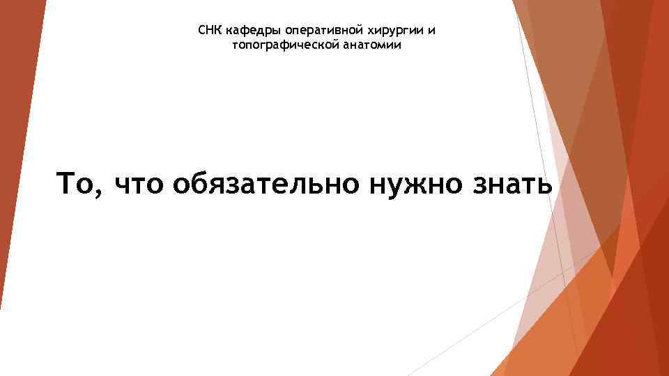 СНК кафедры оперативной хирургии и топографической анатомии То, что обязательно нужно знать 