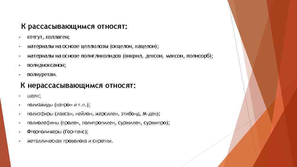 К рассасывающимся относят: • кетгут, коллаген; • материалы на основе целлюлозы (окцелон, кацелон); •