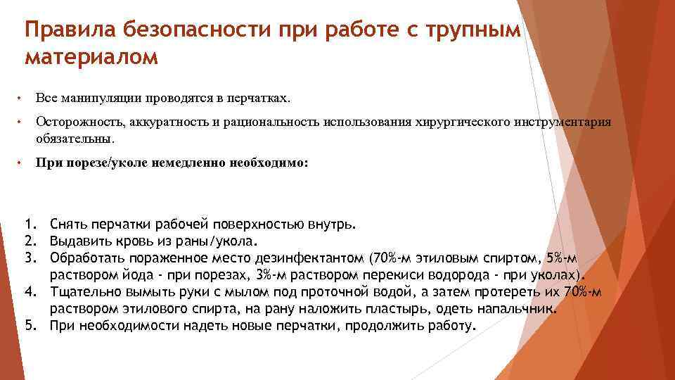 Правила безопасности при работе с трупным материалом • Все манипуляции проводятся в перчатках. •