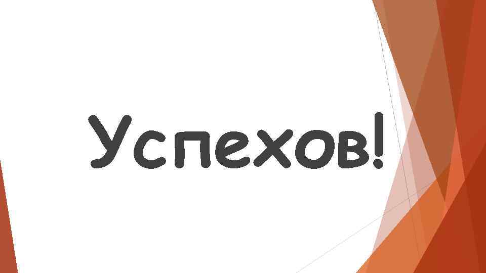 Успехов! 