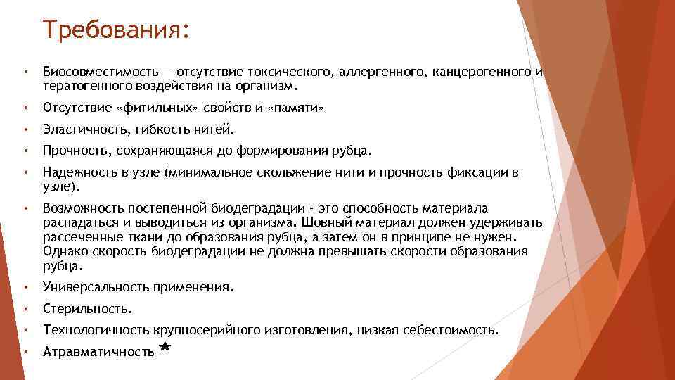 Требования: • Биосовместимость — отсутствие токсического, аллергенного, канцерогенного и тератогенного воздействия на организм. •