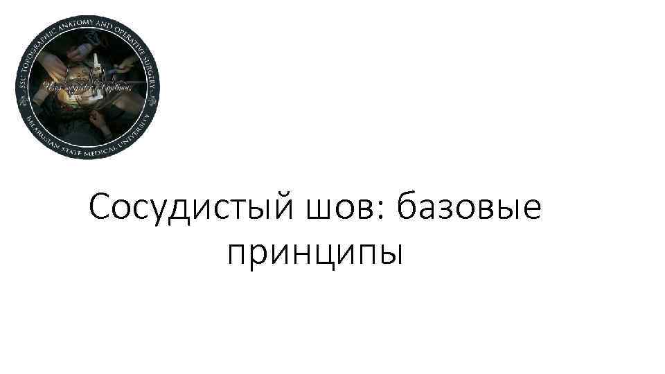 Сосудистый шов: базовые принципы 