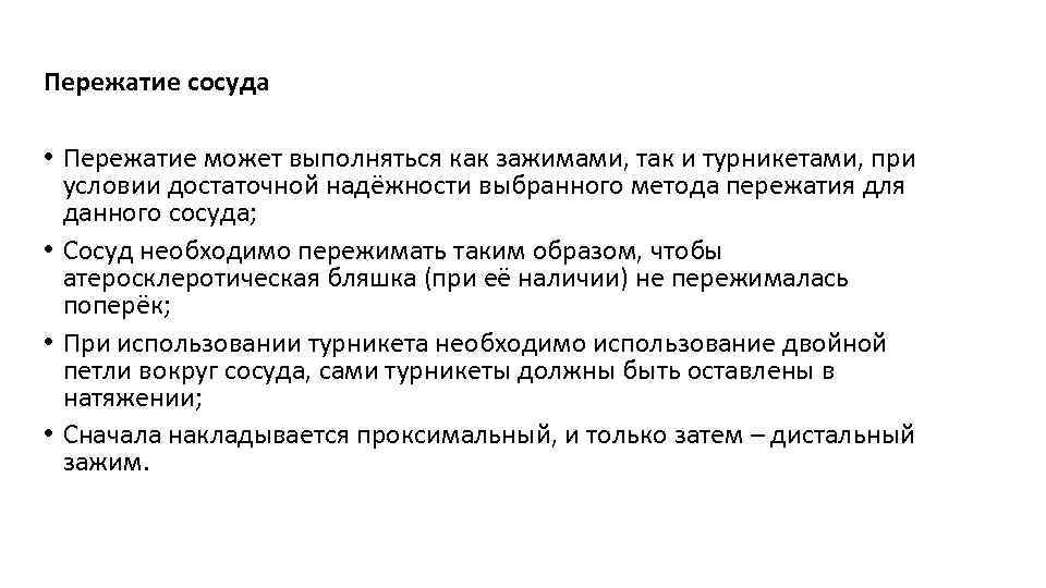 Пережатие сосуда • Пережатие может выполняться как зажимами, так и турникетами, при условии достаточной