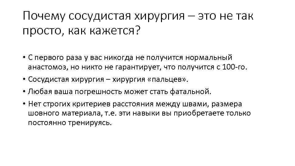 Почему сосудистая хирургия – это не так просто, как кажется? • С первого раза