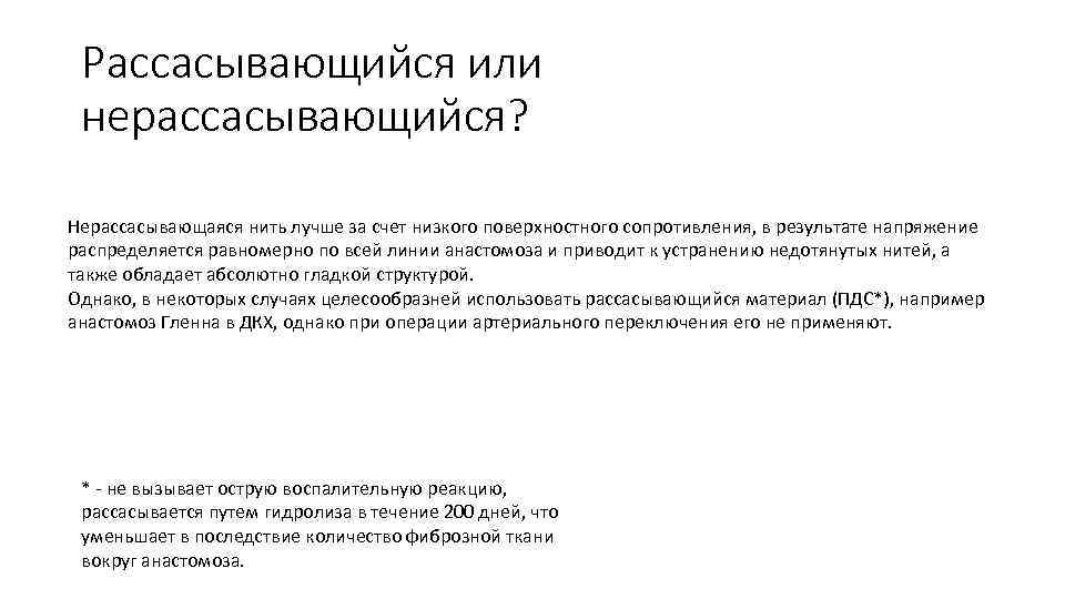 Рассасывающийся или нерассасывающийся? Нерассасывающаяся нить лучше за счет низкого поверхностного сопротивления, в результате напряжение