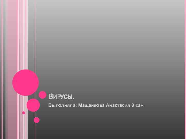 ВИРУСЫ. Выполняла: Мащенкова Анастасия 8 «а» . 