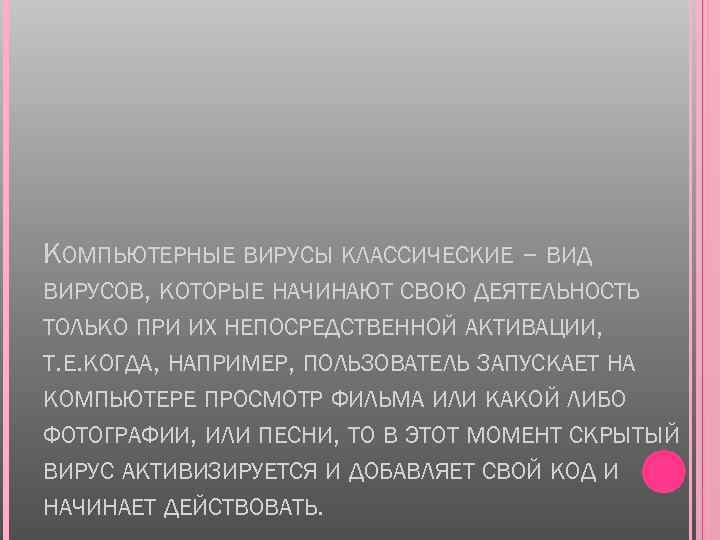 КОМПЬЮТЕРНЫЕ ВИРУСЫ КЛАССИЧЕСКИЕ – ВИД ВИРУСОВ, КОТОРЫЕ НАЧИНАЮТ СВОЮ ДЕЯТЕЛЬНОСТЬ ТОЛЬКО ПРИ ИХ НЕПОСРЕДСТВЕННОЙ