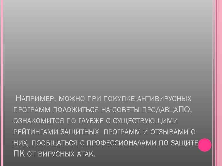 НАПРИМЕР, МОЖНО ПРИ ПОКУПКЕ АНТИВИРУСНЫХ ПРОГРАММ ПОЛОЖИТЬСЯ НА СОВЕТЫ ПРОДАВЦАПО, ОЗНАКОМИТСЯ ПО ГЛУБЖЕ С