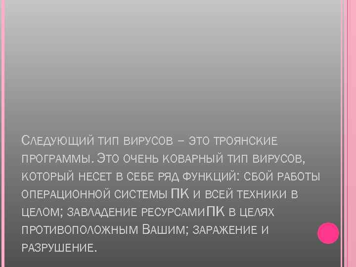 СЛЕДУЮЩИЙ ТИП ВИРУСОВ – ЭТО ТРОЯНСКИЕ ПРОГРАММЫ. ЭТО ОЧЕНЬ КОВАРНЫЙ ТИП ВИРУСОВ, КОТОРЫЙ НЕСЕТ