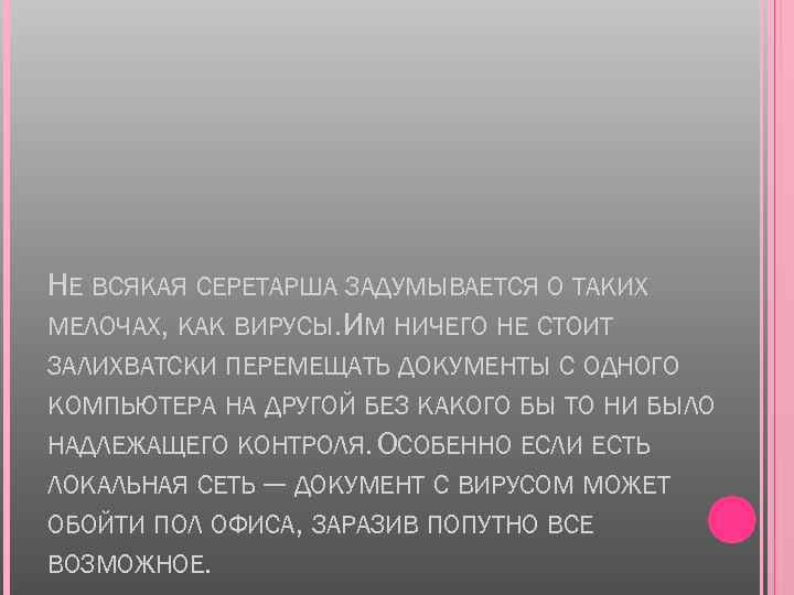 НЕ ВСЯКАЯ СЕРЕТАРША ЗАДУМЫВАЕТСЯ О ТАКИХ МЕЛОЧАХ, КАК ВИРУСЫ. ИМ НИЧЕГО НЕ СТОИТ ЗАЛИХВАТСКИ