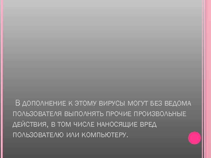 В ДОПОЛНЕНИЕ К ЭТОМУ ВИРУСЫ МОГУТ БЕЗ ВЕДОМА ПОЛЬЗОВАТЕЛЯ ВЫПОЛНЯТЬ ПРОЧИЕ ПРОИЗВОЛЬНЫЕ ДЕЙСТВИЯ, В