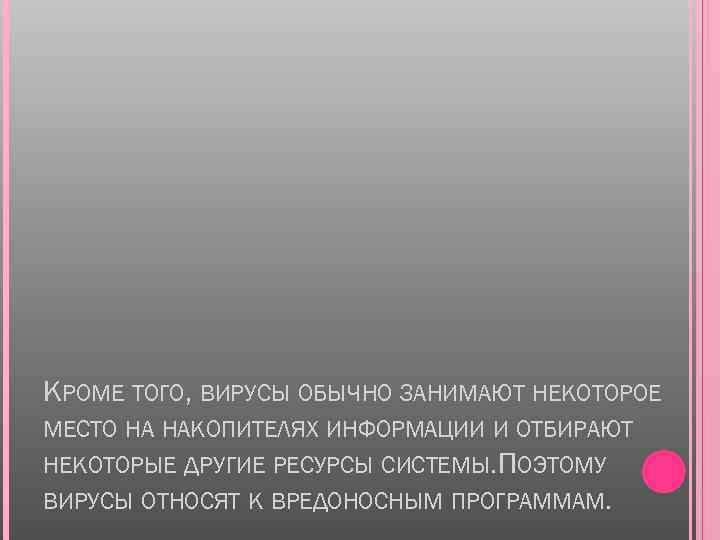 КРОМЕ ТОГО, ВИРУСЫ ОБЫЧНО ЗАНИМАЮТ НЕКОТОРОЕ МЕСТО НА НАКОПИТЕЛЯХ ИНФОРМАЦИИ И ОТБИРАЮТ НЕКОТОРЫЕ ДРУГИЕ