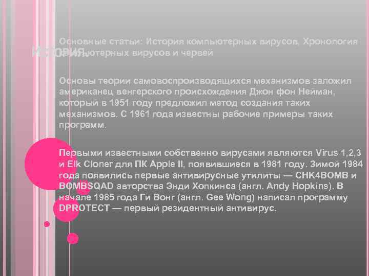 И Основные статьи: История компьютерных вирусов, Хронология компьютерных вирусов и червей СТОРИЯ . Основы