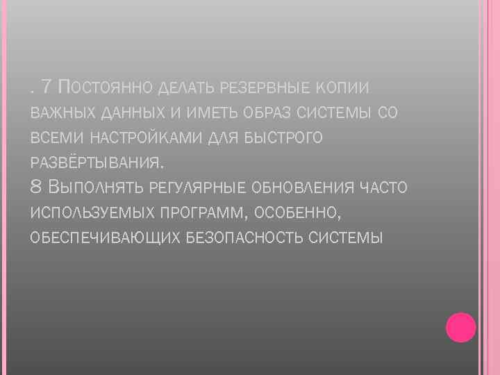 . 7 ПОСТОЯННО ДЕЛАТЬ РЕЗЕРВНЫЕ КОПИИ ВАЖНЫХ ДАННЫХ И ИМЕТЬ ОБРАЗ СИСТЕМЫ СО ВСЕМИ