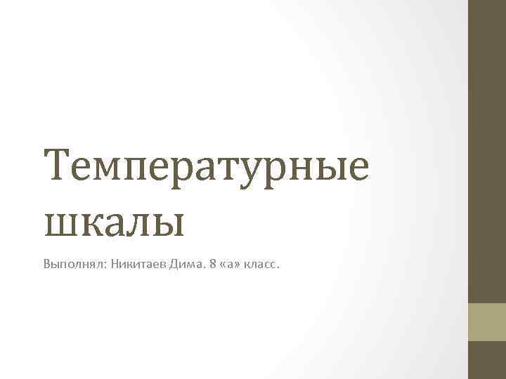 Температурные шкалы Выполнял: Никитаев Дима. 8 «а» класс. 