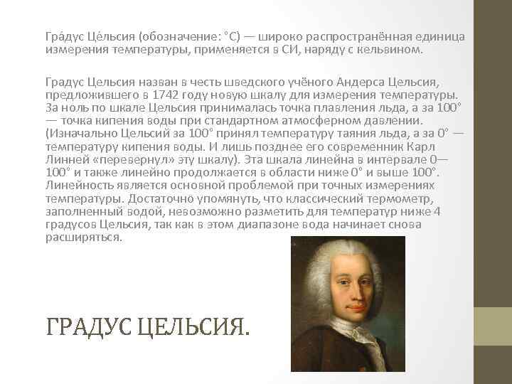 Гра дус Це льсия (обозначение: °C) — широко распространённая единица измерения температуры, применяется в