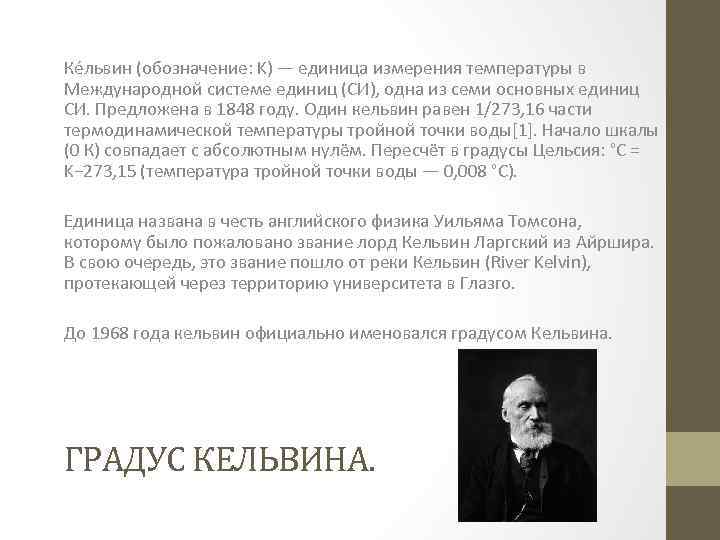 Ке львин (обозначение: K) — единица измерения температуры в Международной системе единиц (СИ), одна