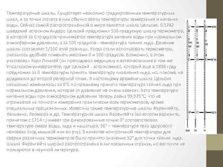 Температурные шкалы. Существует несколько градуированных температурных шкал, и за точки отсчета в них обычно