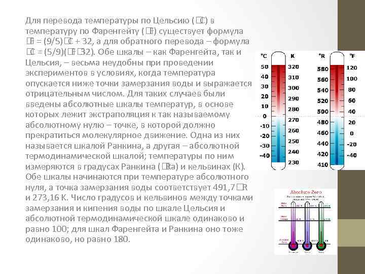 Для перевода температуры по Цельсию ( в С) температуру по Фаренгейту ( существует формула