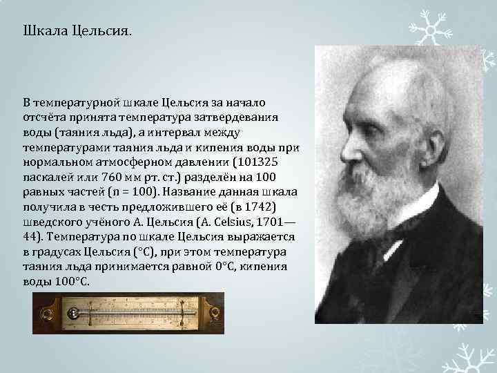Шкала Цельсия. В температурной шкале Цельсия за начало отсчёта принята температура затвердевания воды (таяния
