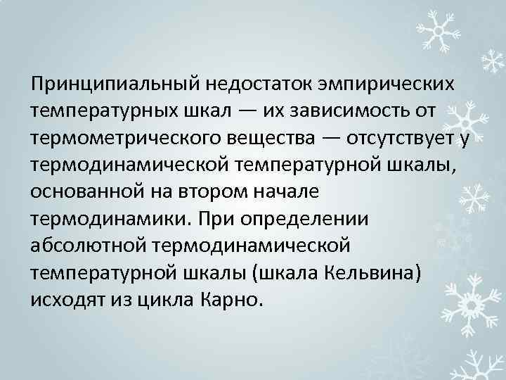 Принципиальный недостаток эмпирических температурных шкал — их зависимость от термометрического вещества — отсутствует у