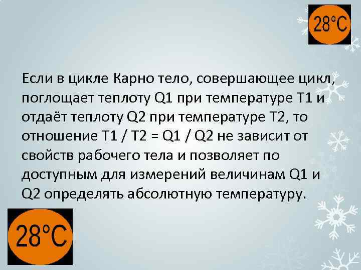 Если в цикле Карно тело, совершающее цикл, поглощает теплоту Q 1 при температуре T