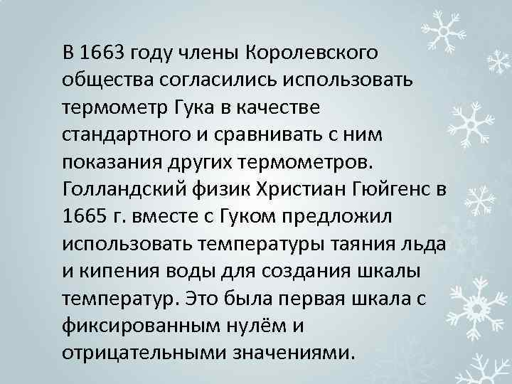 В 1663 году члены Королевского общества согласились использовать термометр Гука в качестве стандартного и