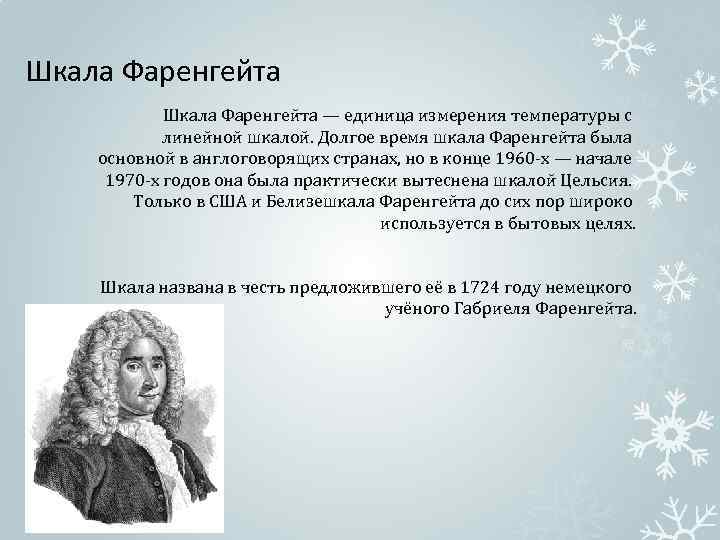 Шкала Фаренгейта — единица измерения температуры с линейной шкалой. Долгое время шкала Фаренгейта была