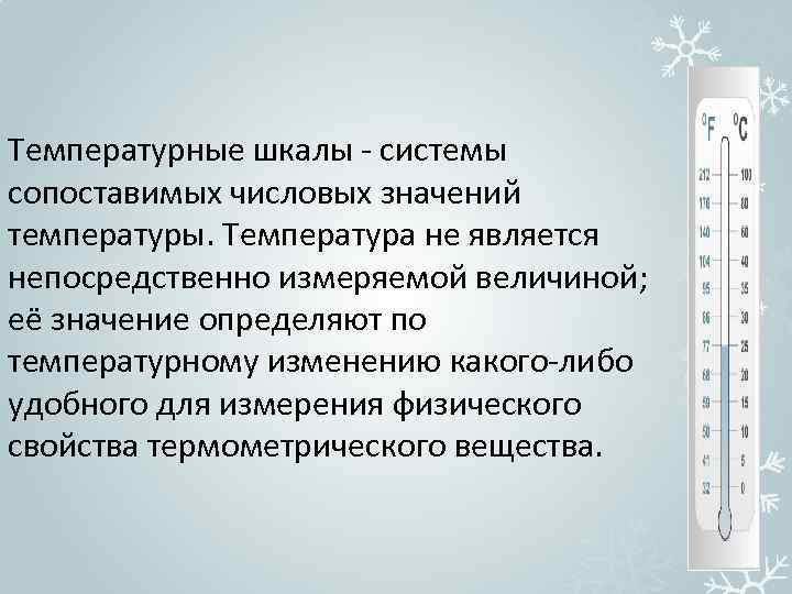 Значение температуры по шкале t. Температура измерение температуры шкалы температур. Температурная шкала 7 класс физика. Термометрические шкалы. Шкалы термометров физика.