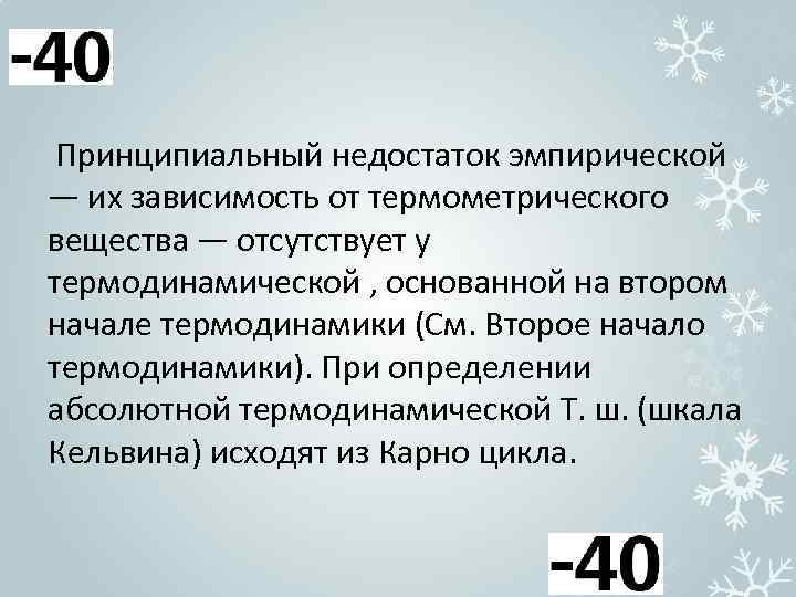 Принципиальный недостаток эмпирической — их зависимость от термометрического вещества — отсутствует у термодинамической ,