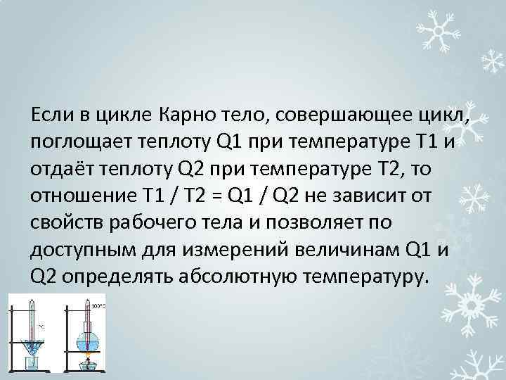 Если в цикле Карно тело, совершающее цикл, поглощает теплоту Q 1 при температуре T