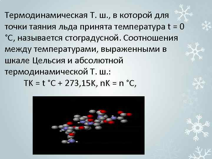 Термодинамическая Т. ш. , в которой для точки таяния льда принята температура t =