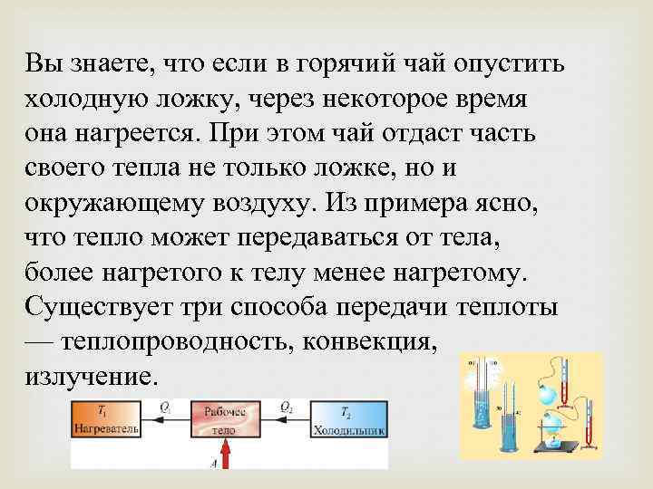 Вы знаете, что если в горячий чай опустить холодную ложку, через некоторое время она