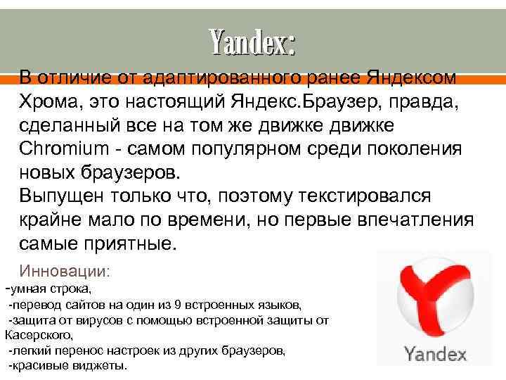 Yandex: В отличие от адаптированного ранее Яндексом Хрома, это настоящий Яндекс. Браузер, правда, сделанный