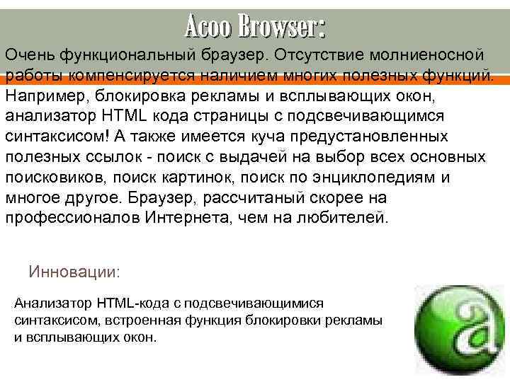 Acoo Browser: Очень функциональный браузер. Отсутствие молниеносной работы компенсируется наличием многих полезных функций. Например,
