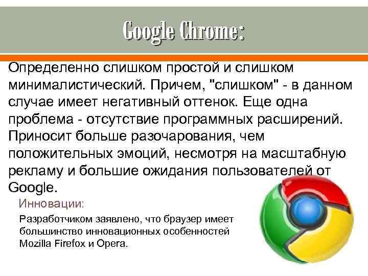 Google Chrome: Определенно слишком простой и слишком минималистический. Причем, "слишком" - в данном случае