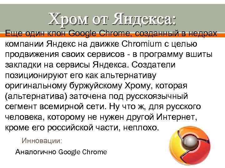 Хром от Яндекса: Еще один клон Google Chrome, созданный в недрах компании Яндекс на