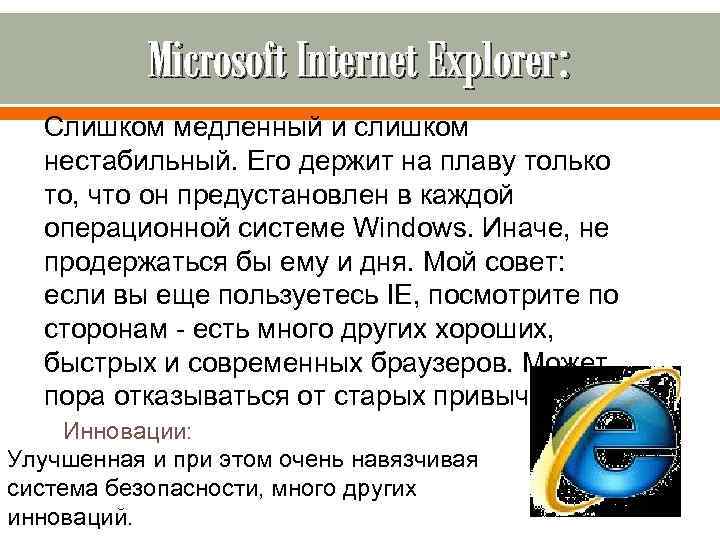 Microsoft Internet Explorer: Слишком медленный и слишком нестабильный. Его держит на плаву только то,