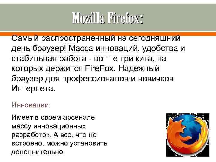 Mozilla Firefox: Самый распространенный на сегодняшний день браузер! Масса инноваций, удобства и стабильная работа