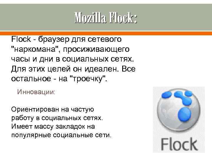 Mozilla Flock: Flock - браузер для сетевого "наркомана", просиживающего часы и дни в социальных