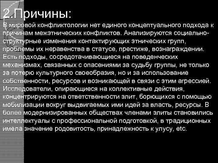 2. Причины: В мировой конфликтологии нет единого концептуального подхода к причинам межэтнических конфликтов. Анализируются