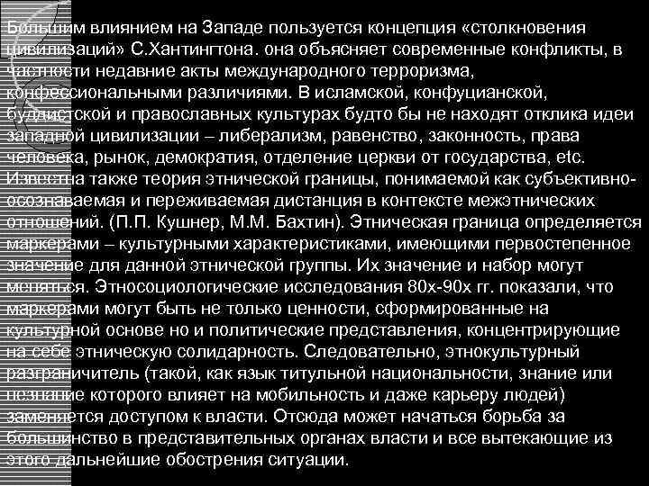 Большим влиянием на Западе пользуется концепция «столкновения цивилизаций» С. Хантингтона. она объясняет современные конфликты,