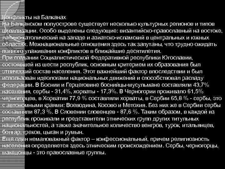 Конфликты на Балканах На Балканском полуострове существует несколько культурных регионов и типов цивилизации. Особо