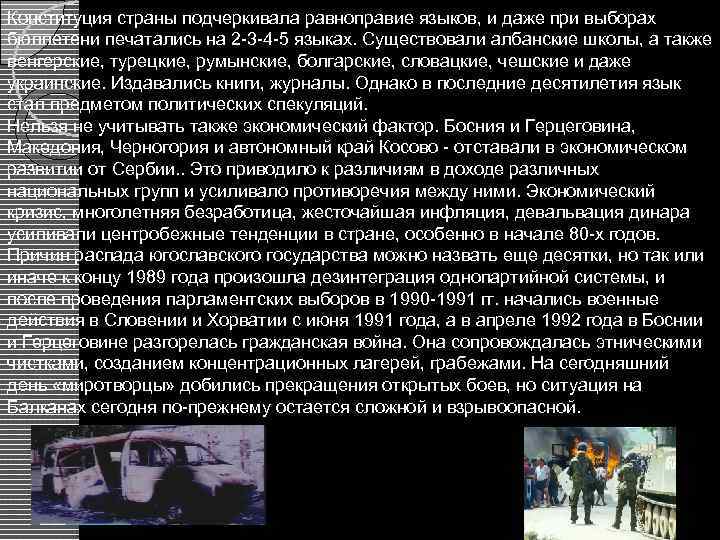 Конституция страны подчеркивала равноправие языков, и даже при выборах бюллетени печатались на 2 -3