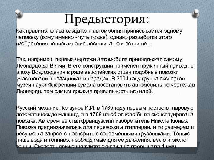 Предыстория: Как правило, слава создателя автомобиля приписывается одному человеку (кому именно - чуть позже),