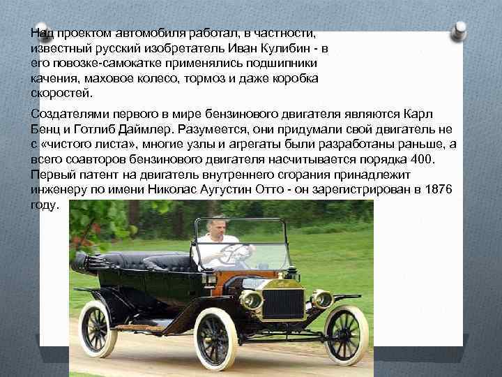 Физический автомобиль. Русский изобретатель автомобиля. Первые изобретатели автомобиля в России. 1. История создания первого автомобиля в мире. Великие изобретения машины.